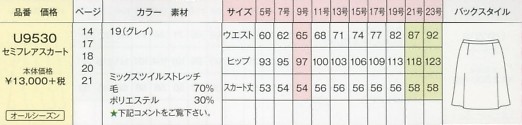 U9530 セミフレアスカートのサイズ画像