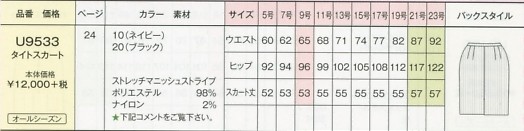 U9533 タイトスカートのサイズ画像