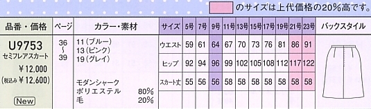 U9753 セミフレアスカート(12廃番)のサイズ画像