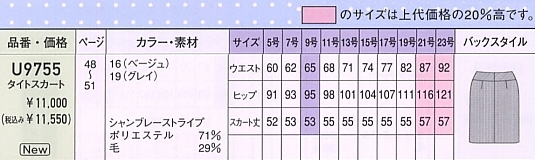 U9755 タイトスカート(14廃番)のサイズ画像