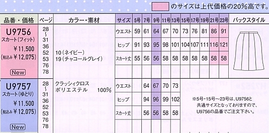 U9757 スカート(ゆとり)(14廃番)のサイズ画像