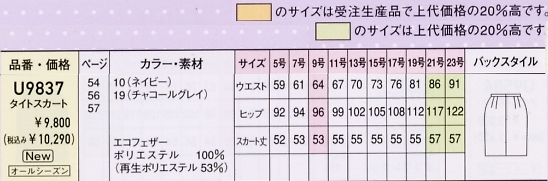 U9837 タイトスカートのサイズ画像