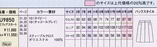 U9850 セミフレアースカートのサイズ画像
