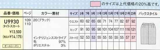 U9930 タイトスカートのサイズ画像