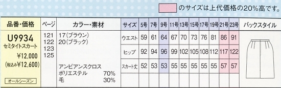U9934 セミタイトスカート(廃番)のサイズ画像