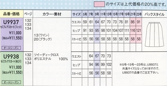 U9937 セミフレアスカート(フィット)のサイズ画像