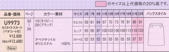 U9973 セミタイトスカートのサイズ画像