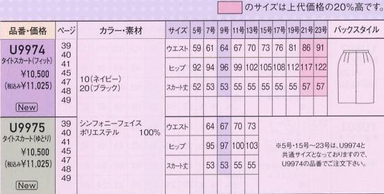 U9974 タイトスカート(フィット)のサイズ画像