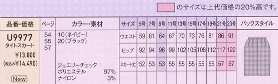 U9977 タイトスカートのサイズ画像