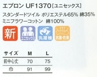 UF1370 エプロンのサイズ画像
