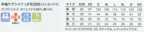 UF8398 半袖ケアシャツのサイズ画像