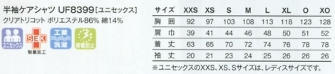 UF8399 半袖ケアシャツのサイズ画像