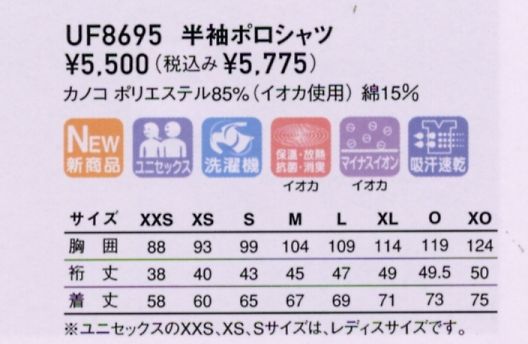 UF8695 半袖ポロシャツ(廃番)のサイズ画像