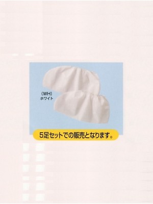 ユニフォーム335 19-192 クツカバー5足組(ショート)