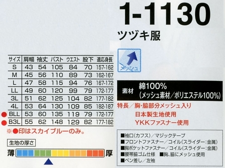 1-1130MB ツヅキ服(マリンブルー)のサイズ画像