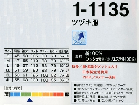 1-1135SB ツヅキ服(スカイブルー)のサイズ画像