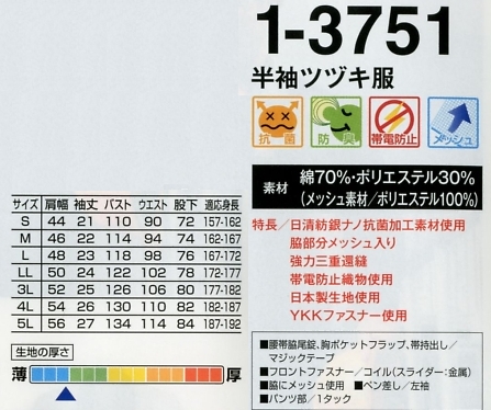 1-3751 半袖ツヅキ服(ツナギ)のサイズ画像