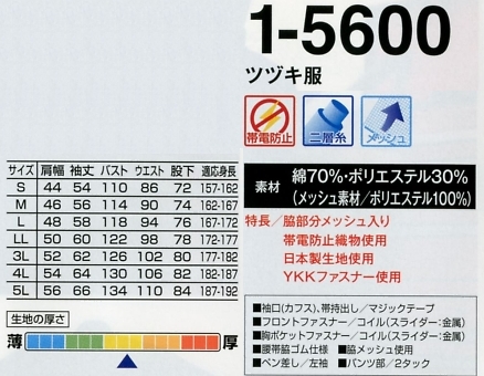 1-5600 ツヅキ服(ツナギ)のサイズ画像