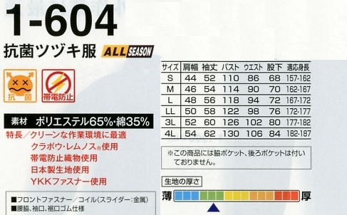 1-604 抗菌ツヅキ服(ツナギ)のサイズ画像