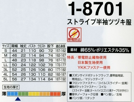 1-8701 ストライプ半袖ツヅキ服(ツナギ)のサイズ画像