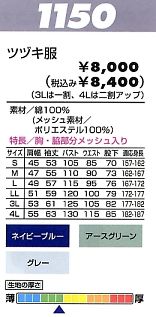 1150 ツヅキ服のサイズ画像