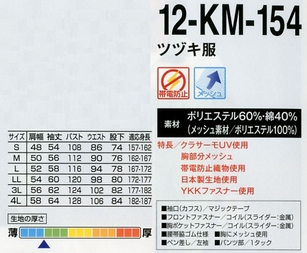 12-KM-154 ツヅキ服(14廃番)のサイズ画像