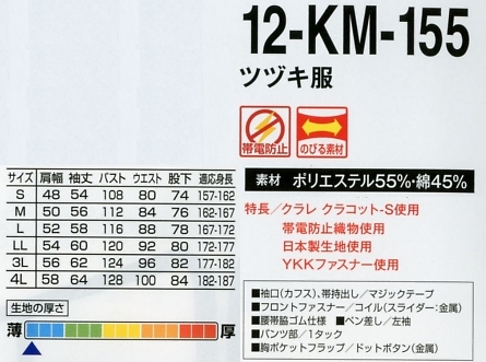 12-KM-155 ツヅキ服(廃番)のサイズ画像