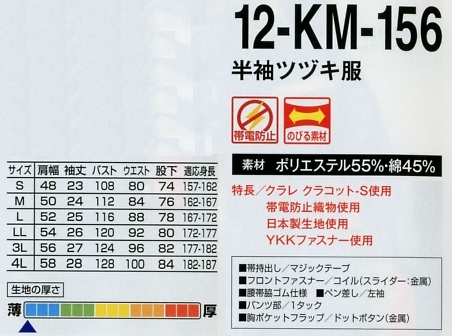 12-KM-156 半袖ツヅキ服(廃番)のサイズ画像