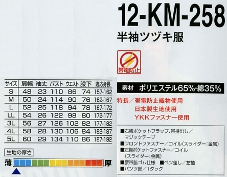 12-KM-258 半袖ツヅキ服のサイズ画像