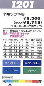 1201 半袖ツヅキ服のサイズ画像