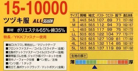 15-10000 ツヅキ服(ツナギ)のサイズ画像