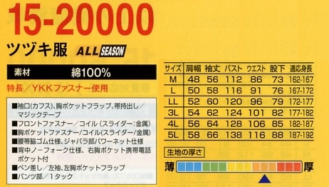 15-20000 ツヅキ服(一部廃色)のサイズ画像