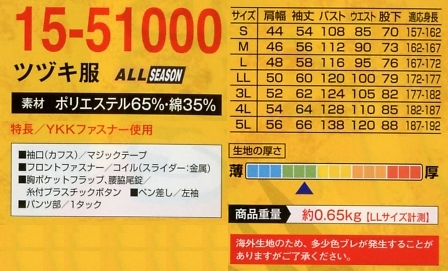 15-51000 ツヅキ服(16廃番)のサイズ画像