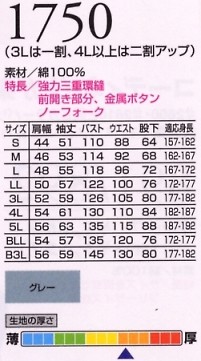1750 ツヅキ服のサイズ画像
