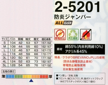 2-5201 防炎ジャンパーのサイズ画像