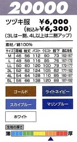 20000 ツヅキ服のサイズ画像
