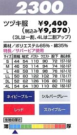 2300 ツヅキ服のサイズ画像