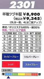 2301 半袖ツヅキ服のサイズ画像