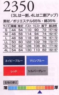 2350 ツヅキ服のサイズ画像