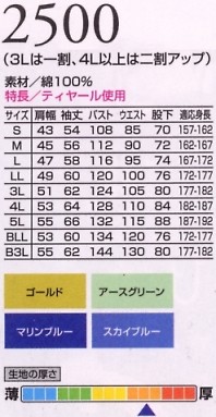 2500 防縮ツヅキ服のサイズ画像