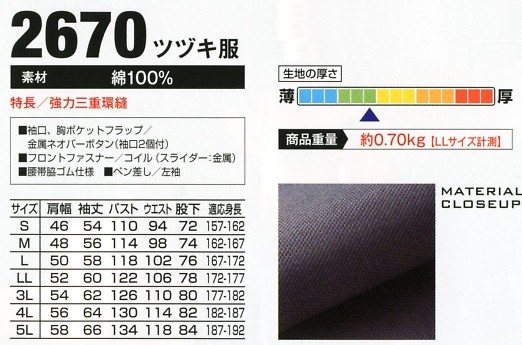 2670 ツヅキ服(ツナギ)のサイズ画像