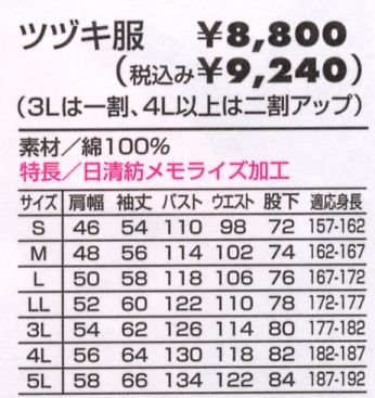 3900 ツヅキ服のサイズ画像