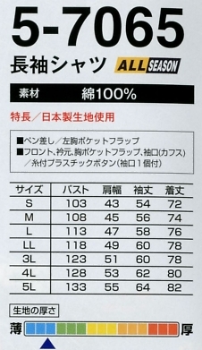 5-7065 長袖シャツのサイズ画像