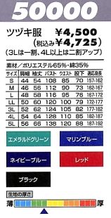 50000 ツヅキ服のサイズ画像