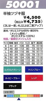 50001 半袖ツヅキ服のサイズ画像