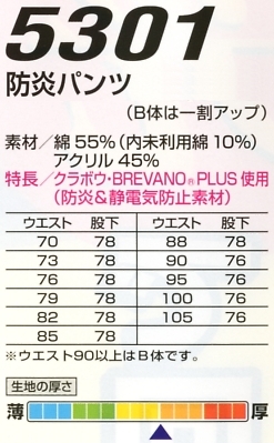 5301 防炎パンツのサイズ画像