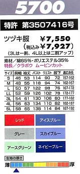 5700 ツヅキ服のサイズ画像