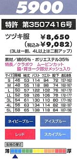 5900 ツヅキ服のサイズ画像