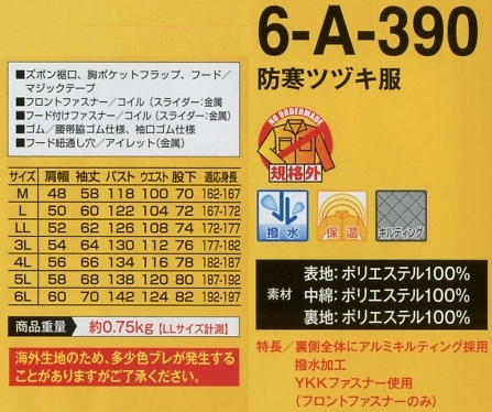 6-A-390 防寒ツヅキ服(16廃番)のサイズ画像