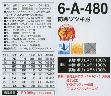 6-A-480 防寒ツヅキ服(16廃番)のサイズ画像